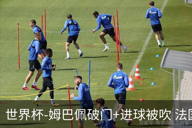 世界杯-姆巴佩破门+进球被吹 法国2中柱半场暂1-0瑞典