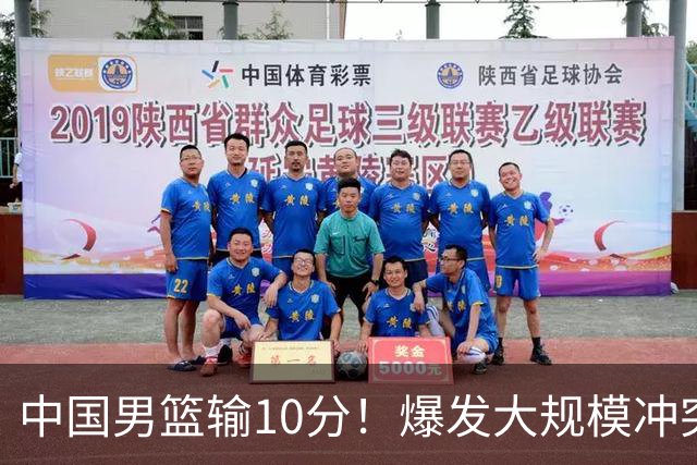 中国男篮输10分！爆发大规模冲突，3人罚出场，1人摔重伤