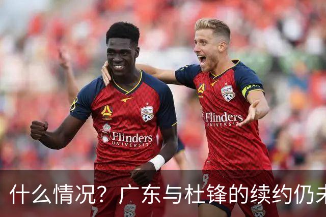 什么情况？广东与杜锋的续约仍未进展，身兼数职还是太忙了！