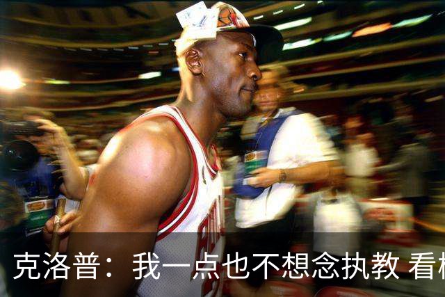 克洛普：我一点也不想念执教 看梅西踢球本身就是一种享受