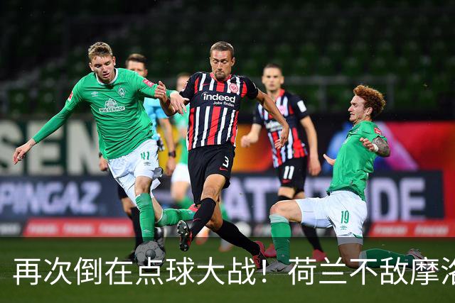 再次倒在点球大战！荷兰不敌摩洛哥止步世界杯32强