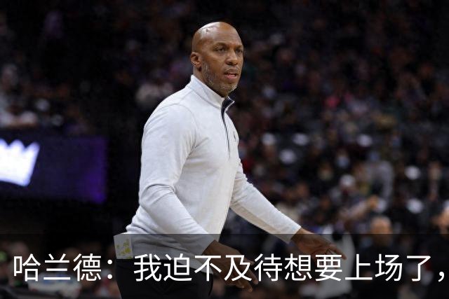 哈兰德：我迫不及待想要上场了，挪威队员彼此之间非常了解