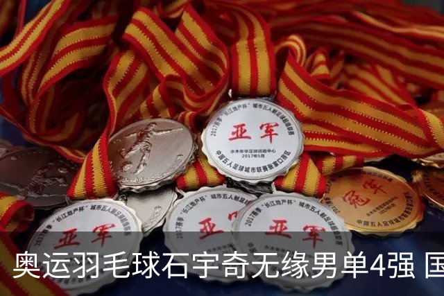 奥运羽毛球石宇奇无缘男单4强 国羽无缘该项奖牌
