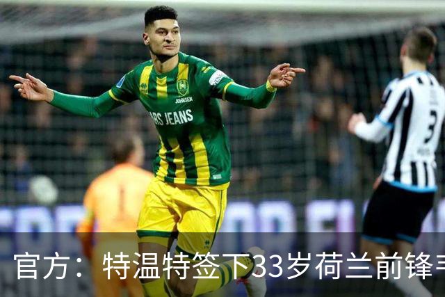 官方：特温特签下33岁荷兰前锋韦霍斯特，双方签约2年