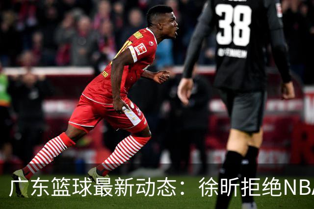 广东篮球最新动态：徐昕拒绝NBA邀请，杜锋为母校发声，张昊复出前景堪忧