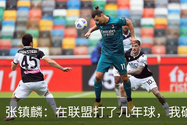 张镇麟：在联盟打了几年球，我确实有些叛逆，这话究竟是啥意思？