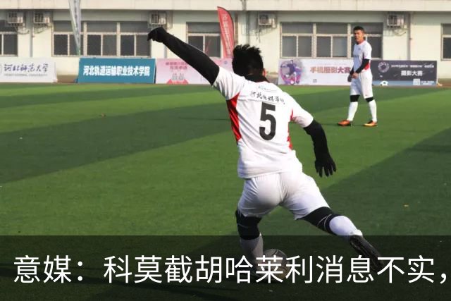 意媒：科莫截胡哈莱利消息不实，是圣吉罗斯为跟国米抬价放的消息