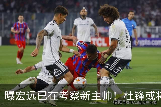 曝宏远已在考察新主帅！杜锋或将升任总教练，保留体面不算下课