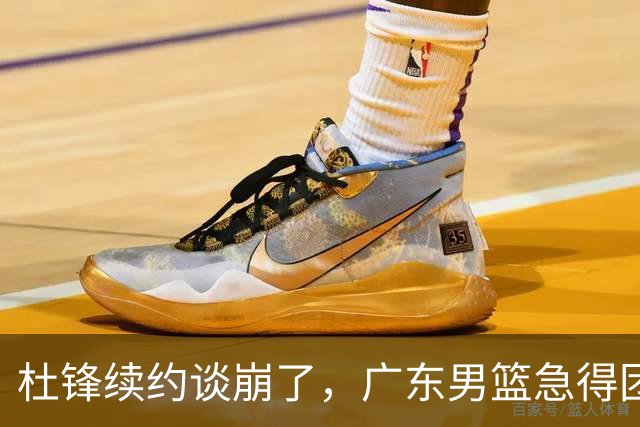 杜锋续约谈崩了，广东男篮急得团团转，外教真要来了？