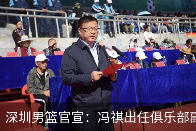 深圳男篮官宣：冯祺出任俱乐部副总经理兼领队