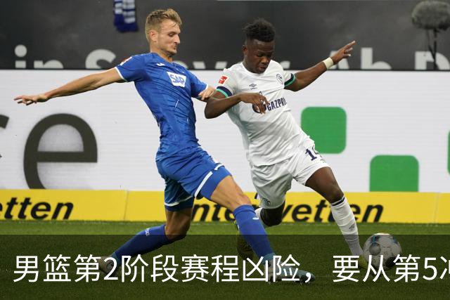 男篮第2阶段赛程凶险，要从第5冲进前3，赵继伟表态，付政浩支招