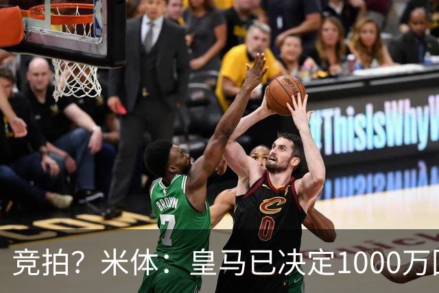 竞拍？米体：皇马已决定1000万回购帕斯，6000万买断只适用于科莫