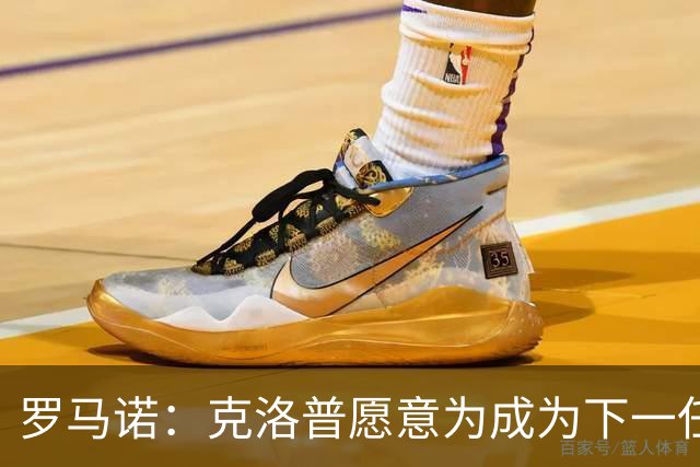 罗马诺：克洛普愿意为成为下一任德国队主帅