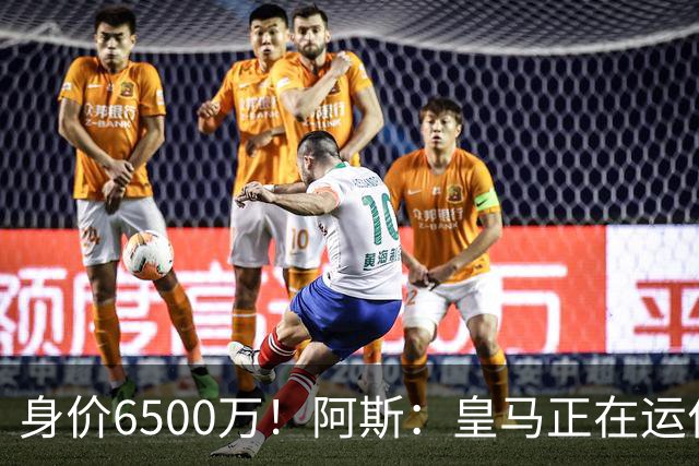 身价6500万！阿斯：皇马正在运作巴斯托尼转会，转会费可能6000万
