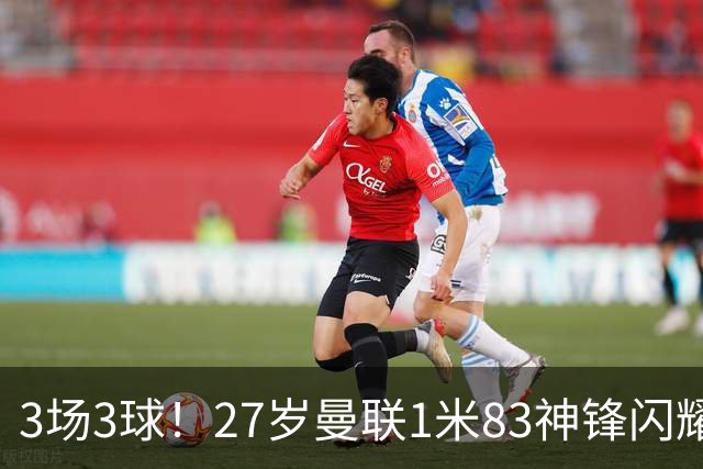 3场3球！27岁曼联1米83神锋闪耀世界杯：当维尼修斯绝配冲冠