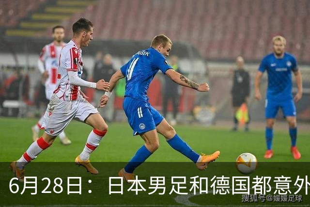 6月28日：日本男足和德国都意外输球！韩国却成了最大输家，中媒，别怪别人了