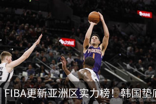 FIBA更新亚洲区实力榜！韩国垫底，日本第六，中国台北第八，中国男篮被高估！