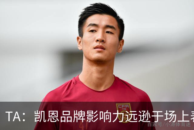 TA：凯恩品牌影响力远逊于场上表现，世界杯夺冠可能改变一切
