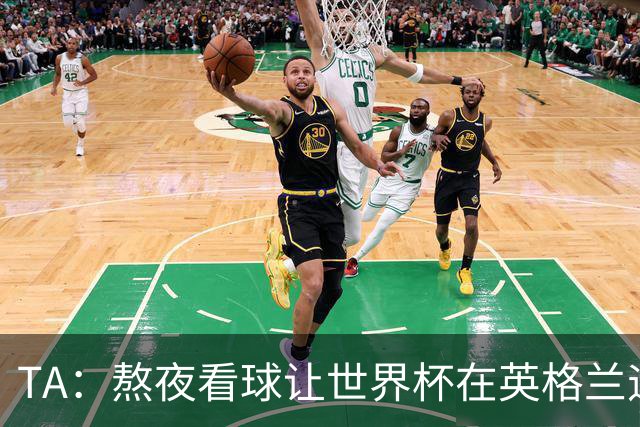 TA：熬夜看球让世界杯在英格兰遇冷，他们意识到了自己以前有多爽