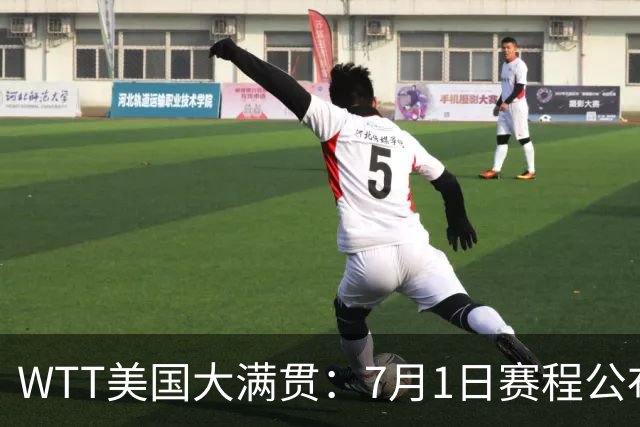 WTT美国大满贯：7月1日赛程公布！国乒迎战勒布伦兄弟，王曼昱对决日本削球手